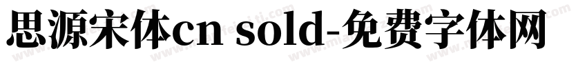 思源宋体cn sold字体转换
